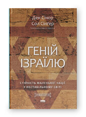 Геній Ізраїлю. Стійкість маленької нації у нестабільному світі - фото обкладинки книги