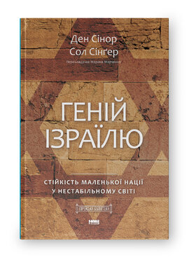 Геній Ізраїлю. Стійкість маленької нації у нестабільному світі - фото книги
