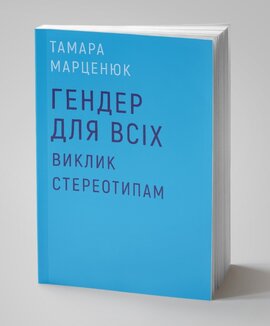 Гендер для всіх. Виклик стереотипам - фото книги