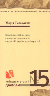 Гендер, географія, мова: у пошуках ідентичності в сучасній укр.літ. - фото книги
