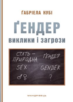 Гендер: виклики і загрози - фото книги