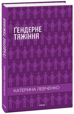 Гендерне тяжіння - фото книги