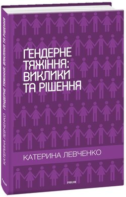Гендерне тяжіння: виклики та рішення - фото книги