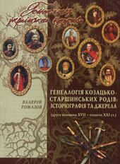 Генеалогія козацько-старшинських родів: історіографія та джерела - фото обкладинки книги
