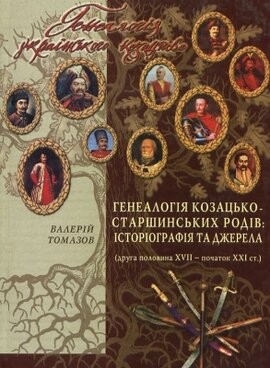 Генеалогія козацько-старшинських родів: історіографія та джерела - фото книги