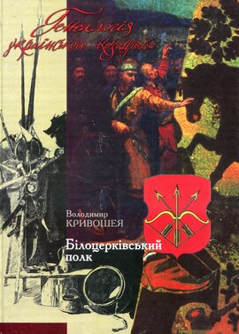 Генеалогія українського козацтва: Білоцерківський полк - фото книги