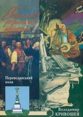 Генеалогія українського козацтва: Переяславський полк - фото обкладинки книги