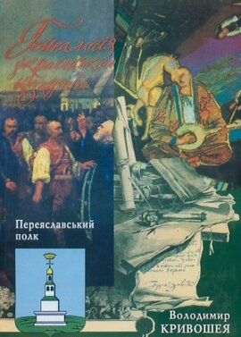 Генеалогія українського козацтва: Переяславський полк - фото книги