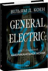 General Electric: злет і падіння американської ікони - фото обкладинки книги