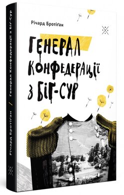 Генерал Конфедерації з Біг-Сура - фото книги