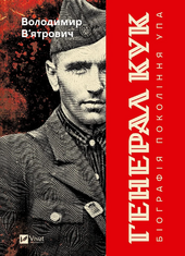 Генерал Кук. Біографія покоління УПА - фото обкладинки книги