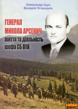 Генерал Микола Арсенич: життя та діяльність шефа СБ ОУН - фото книги