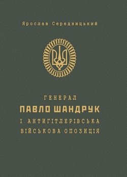 Генерал Павло Шандрук і антигітлерівська військова опозиція - фото книги