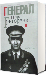Генерал Петро Григоренко. Спогади, статті, матеріали - фото обкладинки книги