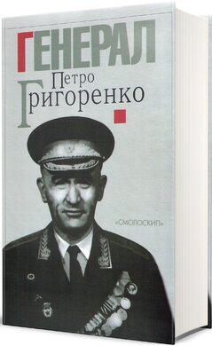 Генерал Петро Григоренко. Спогади, статті, матеріали - фото книги