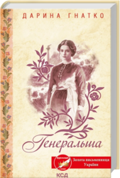 Генеральша - фото обкладинки книги