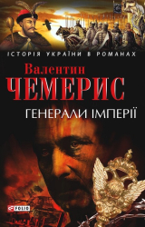 Генерали iмперiї: Історичні романи - фото обкладинки книги