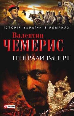 Генерали iмперiї: Історичні романи - фото книги