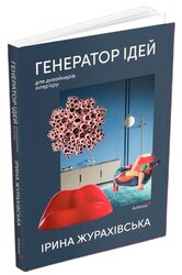 Генератор ідей для дизайнерів інтер’єру - фото обкладинки книги