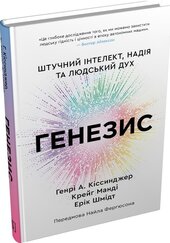 Генезис. Штучний інтелект, надія та людський дух - фото обкладинки книги