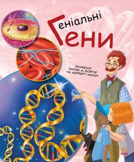 Геніальні гени - фото книги