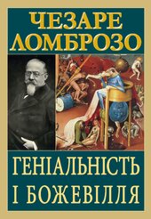 Геніальність і божевілля - фото обкладинки книги