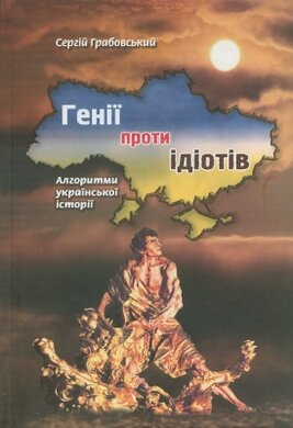 Генії проти ідіотів: Алгоритми української історії - фото книги