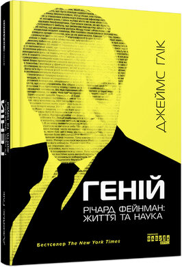 Геній. Річард Фейнман: життя та наука - фото книги