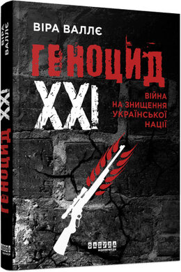 Геноцид ХХІ. Війна на знищення української нації - фото книги