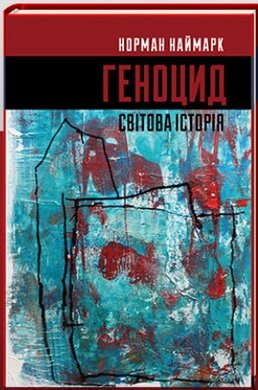 ГЕНОЦИД: світова історія - фото книги