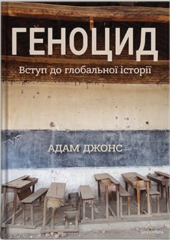 Геноцид: Вступ до глобальної історії - фото книги