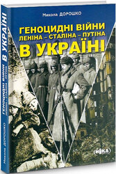 Геноцидні війни Леніна – Сталіна – Путіна в Україні - фото обкладинки книги