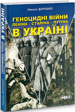 Геноцидні війни Леніна – Сталіна – Путіна в Україні - фото книги