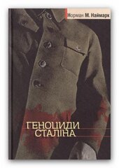 Геноциди Сталіна - фото обкладинки книги
