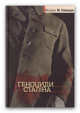 Геноциди Сталіна - фото книги