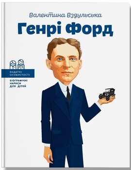 Генрі Форд - фото книги