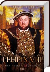 Генріх VIII. Між серцем і короною. Троянда Тюдорів. Книга 2 - фото обкладинки книги