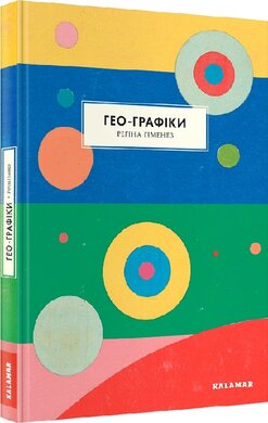 Гео-Графіки - фото книги