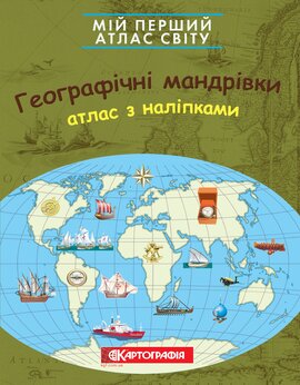 Географічні мандрівки. Атлас з наліпками - фото книги