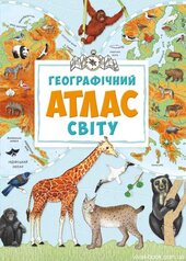 Географічний атлас світу - фото обкладинки книги