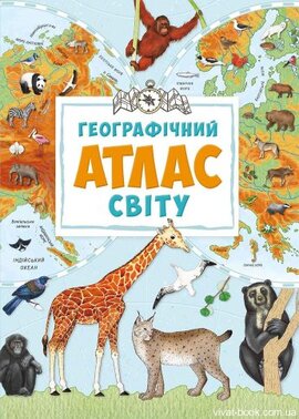 Географічний атлас світу - фото книги