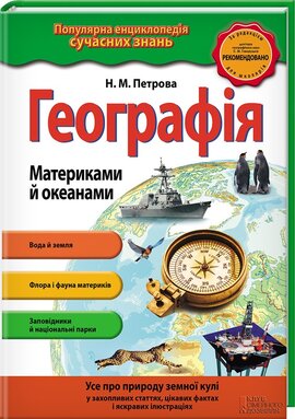 Географія. Материками й океанами - фото книги