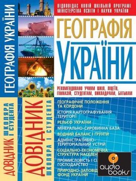 Географія України. Довідник школяра і студента - фото книги
