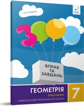 Геометрія 7 кл. Трикутники - фото обкладинки книги