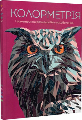 Геометрична розмальовка-головоломка. Колорметрія - фото книги