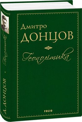 Геополітика - фото книги