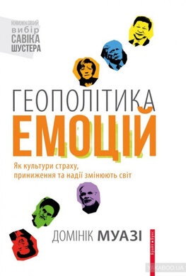 Геополітика емоцій. Як культури страху, приниження та надії змінюють світ - фото книги