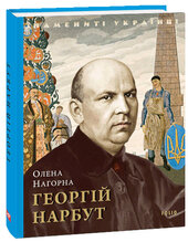 Георгій Нарбут (Знамениті українці) - фото обкладинки книги
