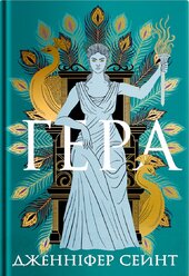 Гера - фото обкладинки книги