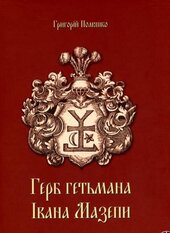 Герб гетьмана Івана Мазепи - фото обкладинки книги